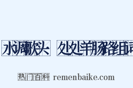 水调歌头·处处羊肠路组词是什么意思的图片